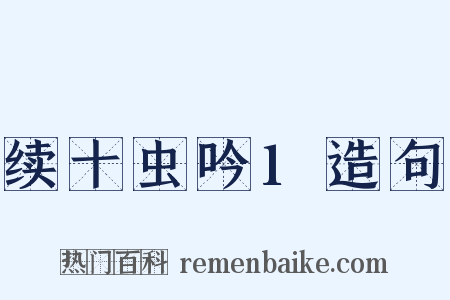 续十虫吟1造句是什么意思的图片